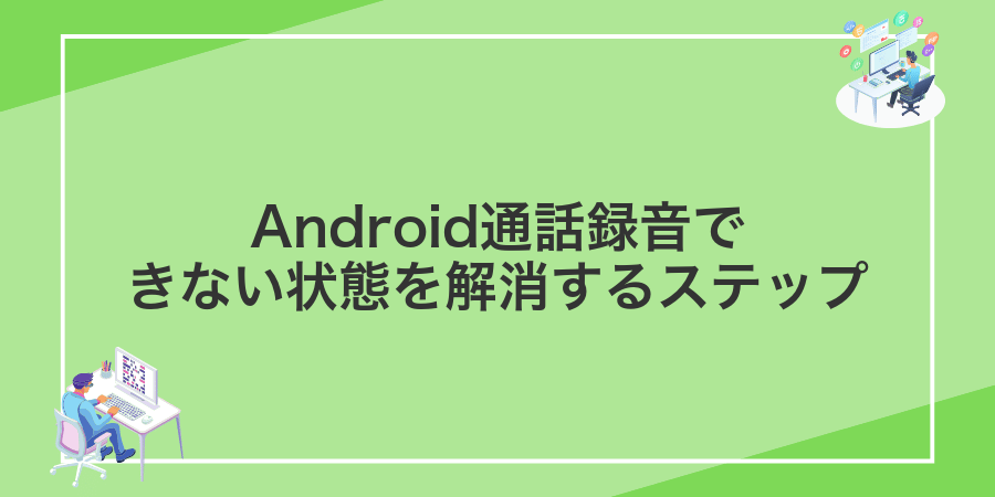 Android通話録音できない状態を解消するステップ