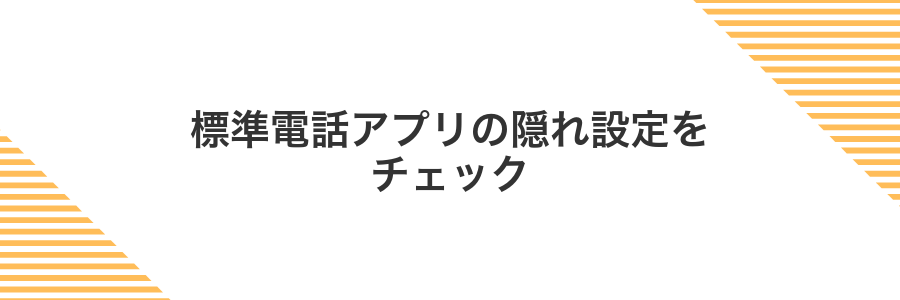 標準電話アプリの隠れ設定をチェック