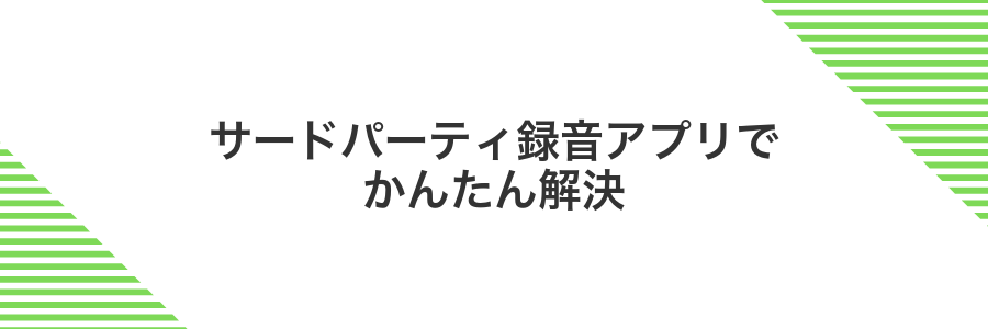 サードパーティ録音アプリでかんたん解決