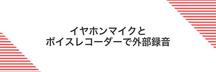 イヤホンマイクとボイスレコーダーで外部録音