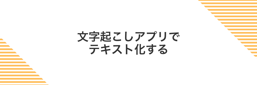 文字起こしアプリでテキスト化する