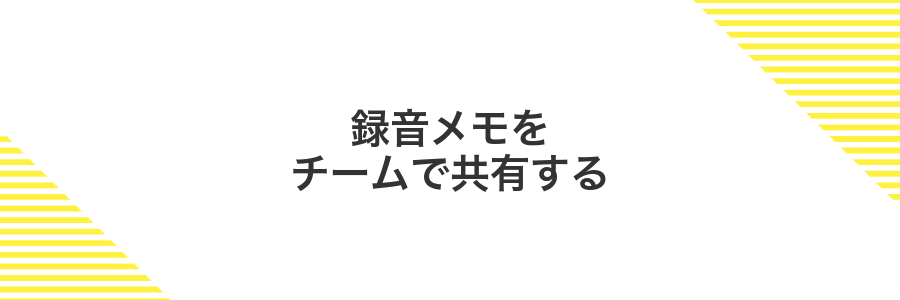 録音メモをチームで共有する