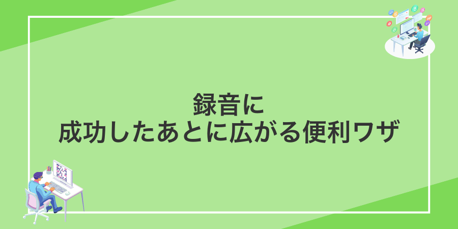 録音に成功したあとに広がる便利ワザ