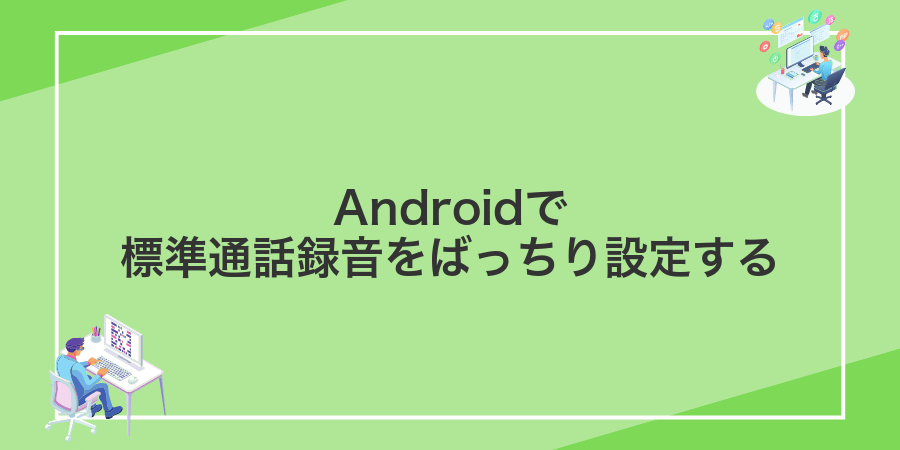 Androidで標準通話録音をばっちり設定する