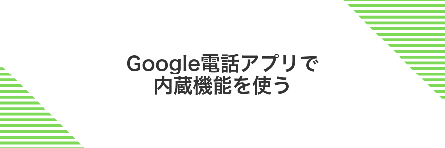 Google電話アプリで内蔵機能を使う