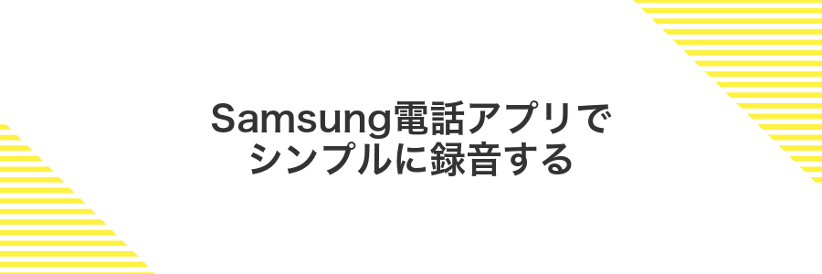 Samsung電話アプリでシンプルに録音する