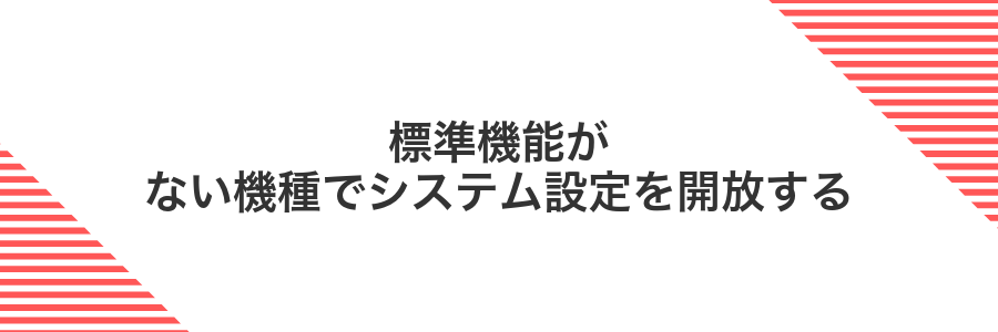 標準機能がない機種でシステム設定を開放する