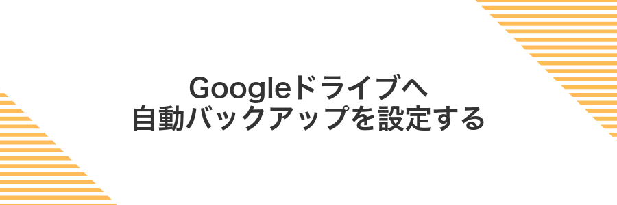 Googleドライブへ自動バックアップを設定する