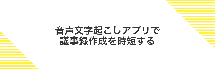 音声文字起こしアプリで議事録作成を時短する