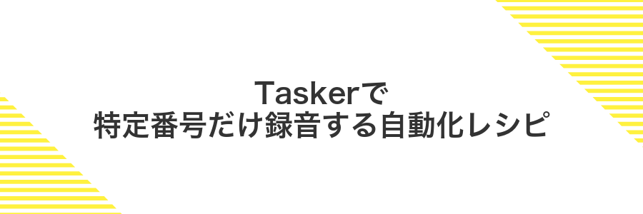 Taskerで特定番号だけ録音する自動化レシピ