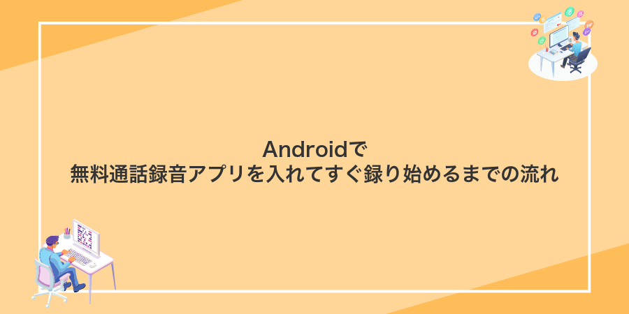 Androidで無料通話録音アプリを入れてすぐ録り始めるまでの流れ