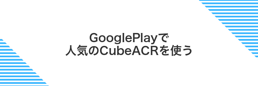 GooglePlayで人気のCubeACRを使う