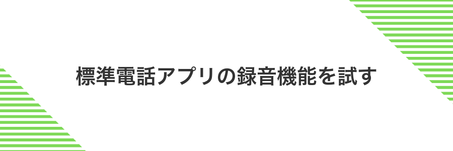 標準電話アプリの録音機能を試す