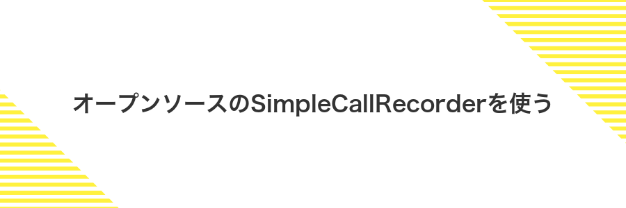 オープンソースのSimpleCallRecorderを使う
