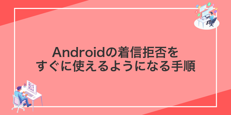 Androidの着信拒否をすぐに使えるようになる手順