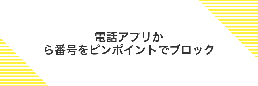 電話アプリから番号をピンポイントでブロック