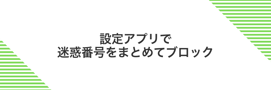 設定アプリで迷惑番号をまとめてブロック