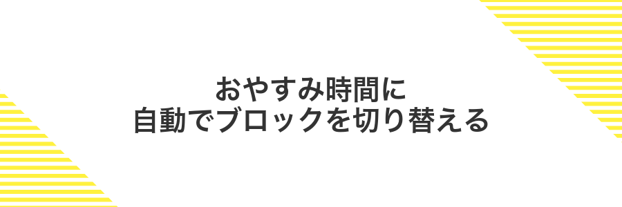 おやすみ時間に自動でブロックを切り替える