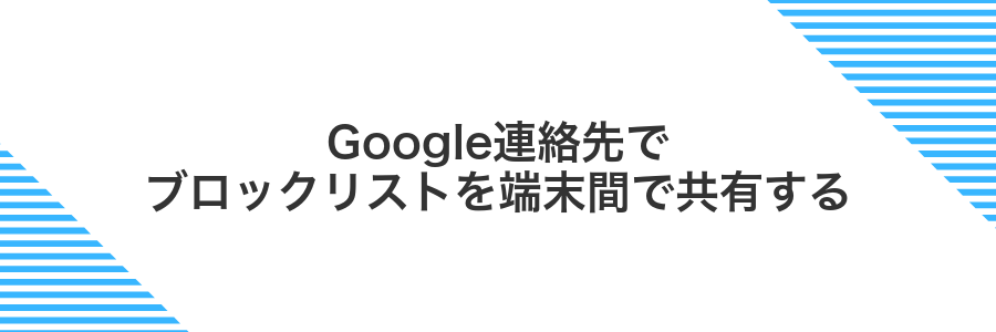 Google連絡先でブロックリストを端末間で共有する