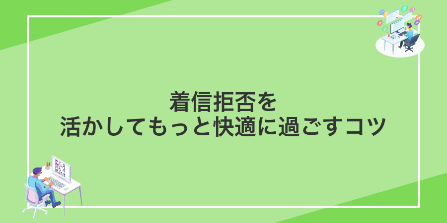 着信拒否を活かしてもっと快適に過ごすコツ