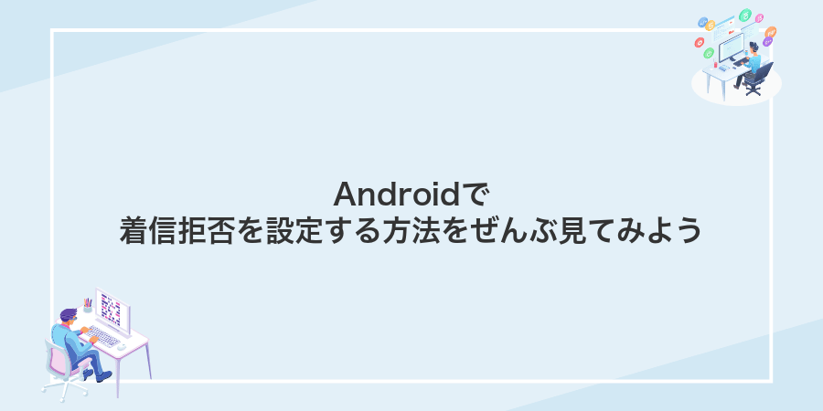 Androidで着信拒否を設定する方法をぜんぶ見てみよう