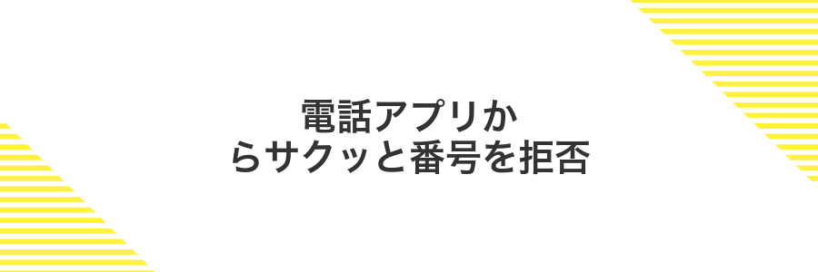 電話アプリからサクッと番号を拒否