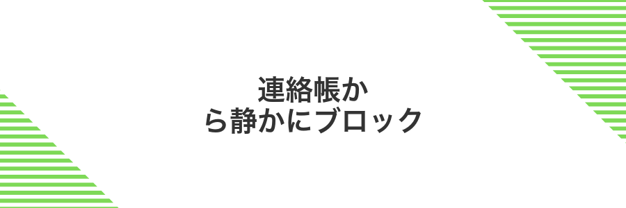 連絡帳から静かにブロック