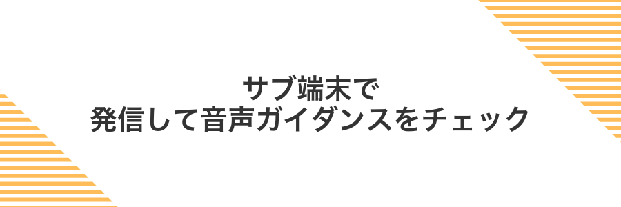 サブ端末で発信して音声ガイダンスをチェック