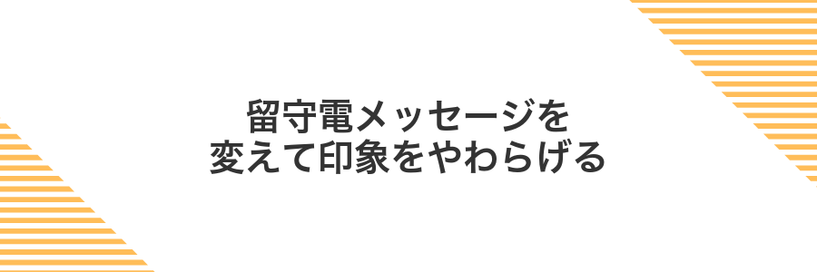 留守電メッセージを変えて印象をやわらげる