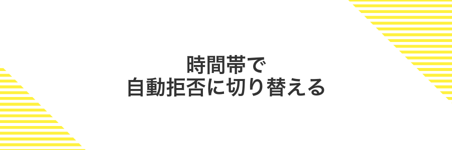 時間帯で自動拒否に切り替える