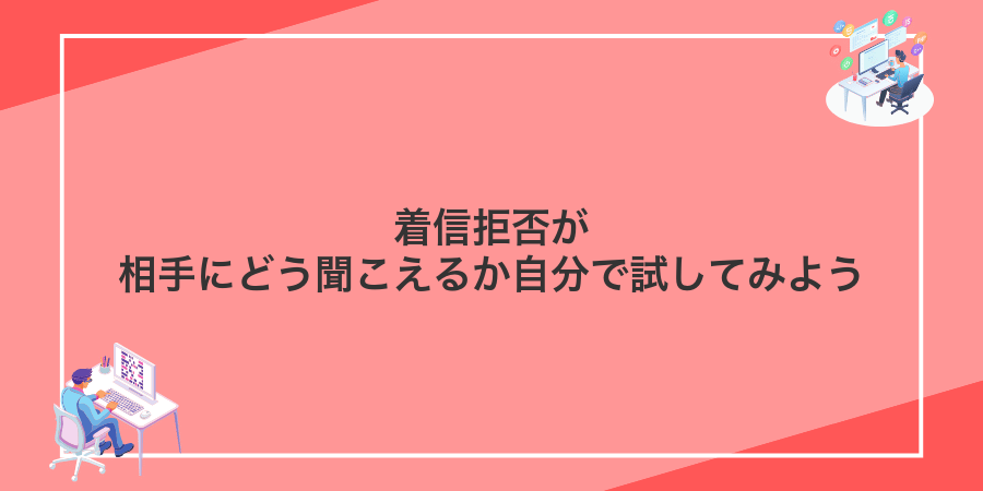 着信拒否が相手にどう聞こえるか自分で試してみよう