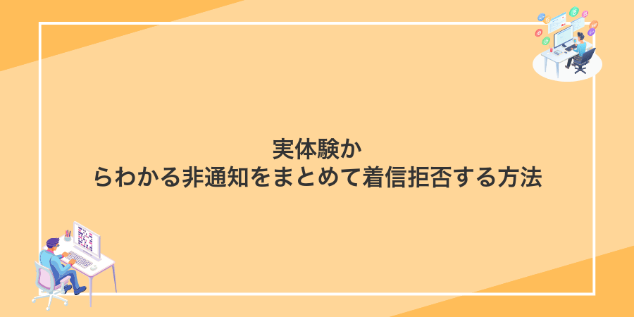 実体験からわかる非通知をまとめて着信拒否する方法