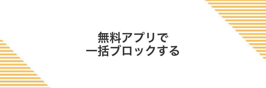 無料アプリで一括ブロックする