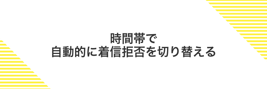 時間帯で自動的に着信拒否を切り替える
