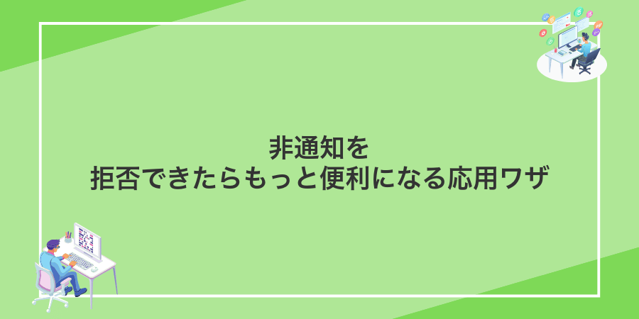 非通知を拒否できたらもっと便利になる応用ワザ
