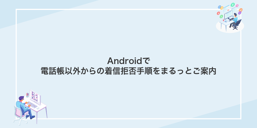 Androidで電話帳以外からの着信拒否手順をまるっとご案内