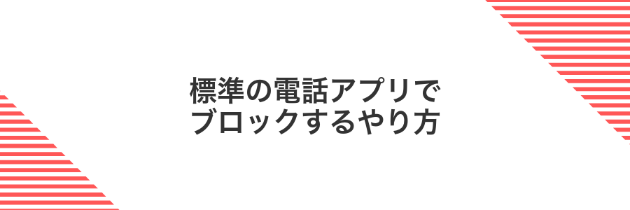 標準の電話アプリでブロックするやり方