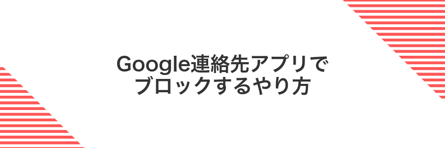 Google連絡先アプリでブロックするやり方