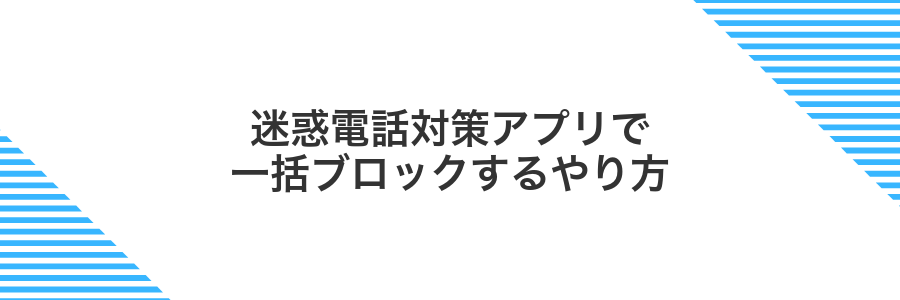 迷惑電話対策アプリで一括ブロックするやり方