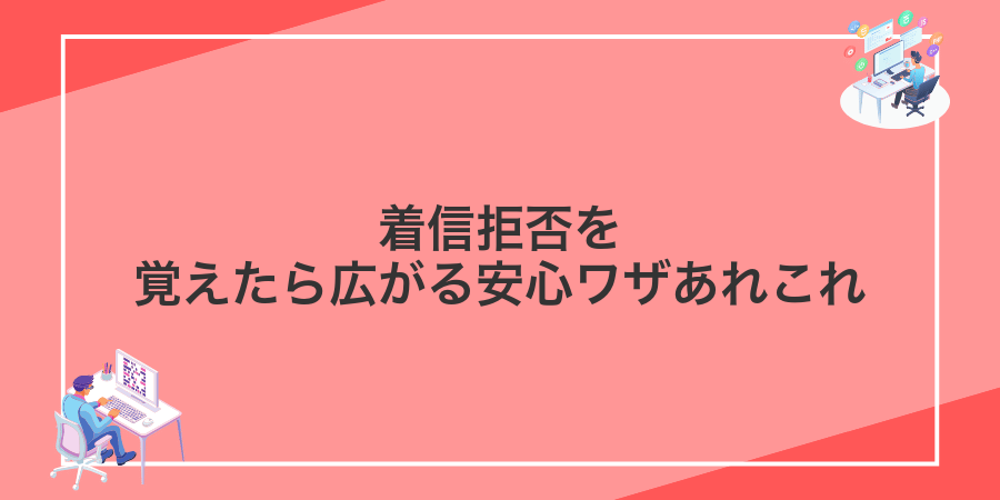 着信拒否を覚えたら広がる安心ワザあれこれ