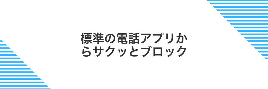 標準の電話アプリからサクッとブロック