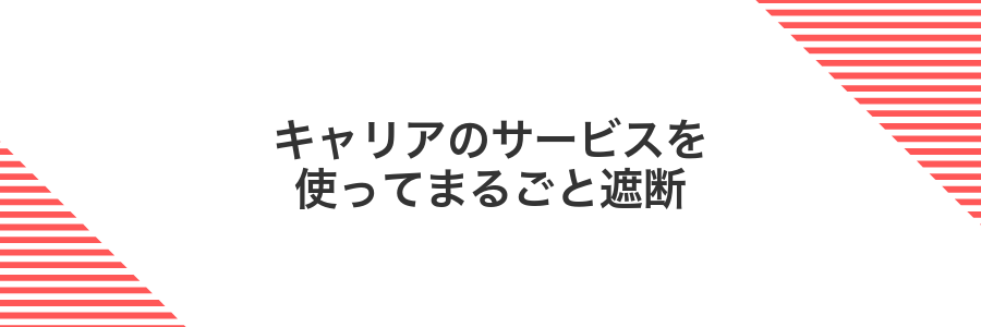 キャリアのサービスを使ってまるごと遮断