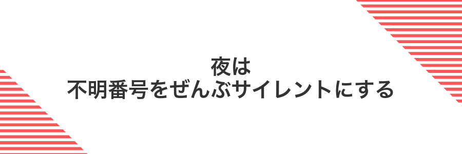 夜は不明番号をぜんぶサイレントにする