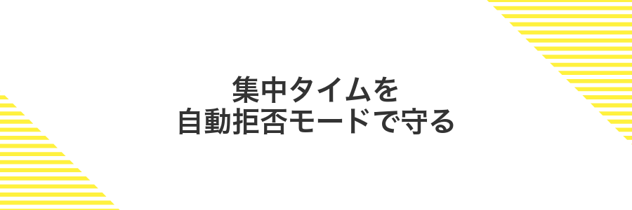 集中タイムを自動拒否モードで守る
