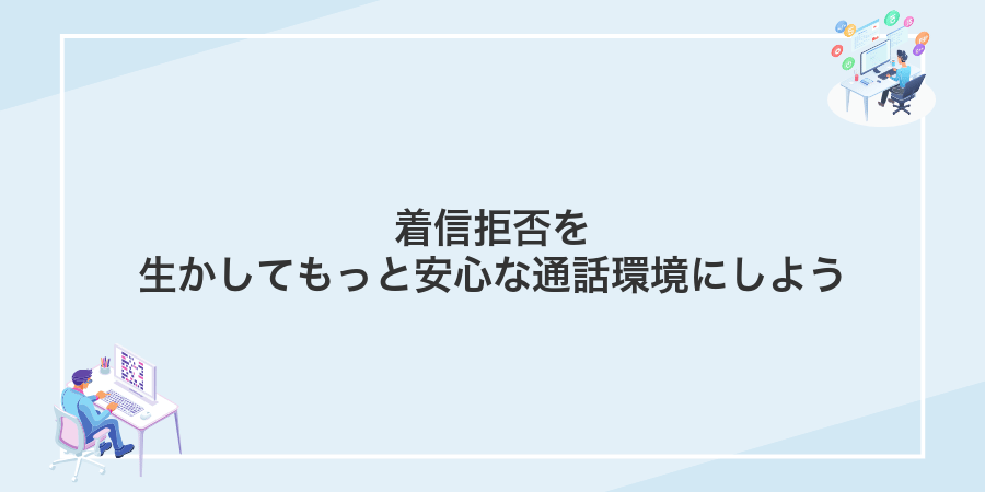 着信拒否を生かしてもっと安心な通話環境にしよう