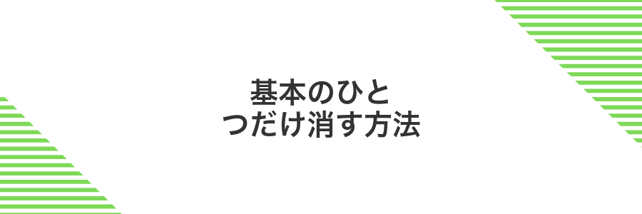 基本のひとつだけ消す方法