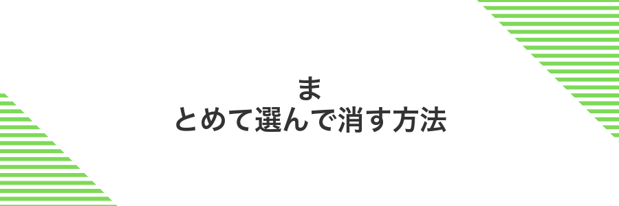 まとめて選んで消す方法