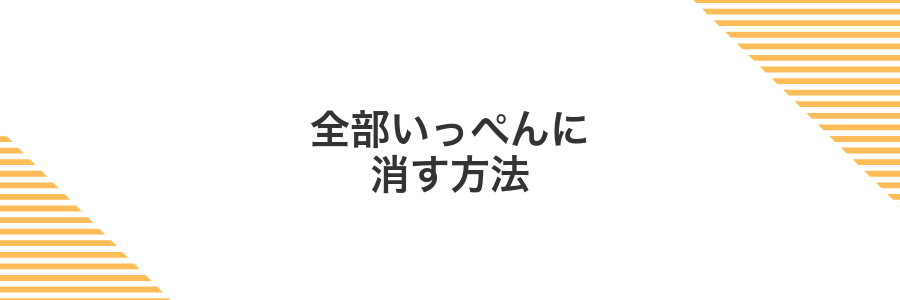 全部いっぺんに消す方法