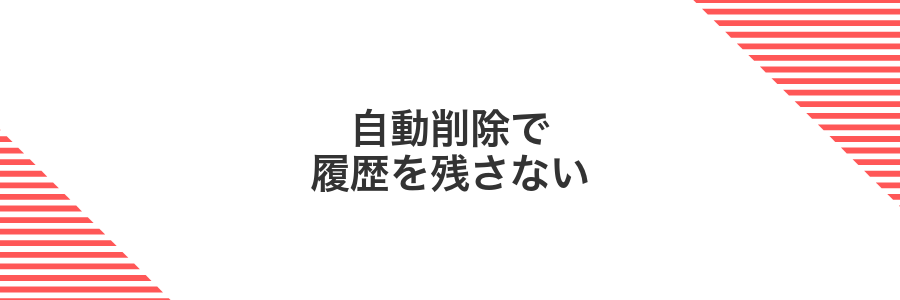 自動削除で履歴を残さない