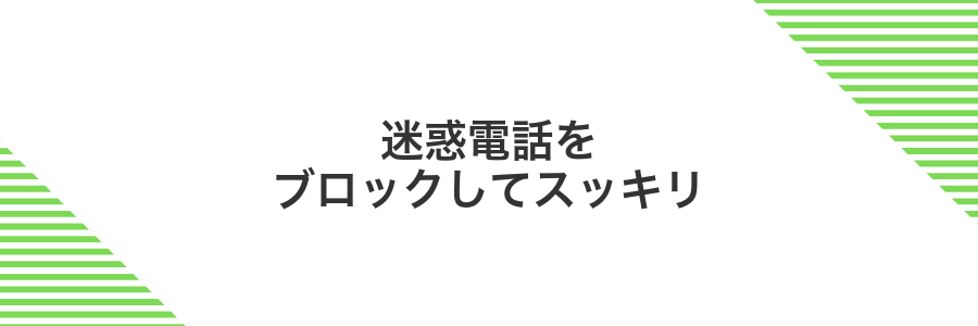 迷惑電話をブロックしてスッキリ